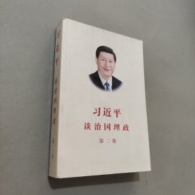 習(xí)近平談治國理政·第二卷