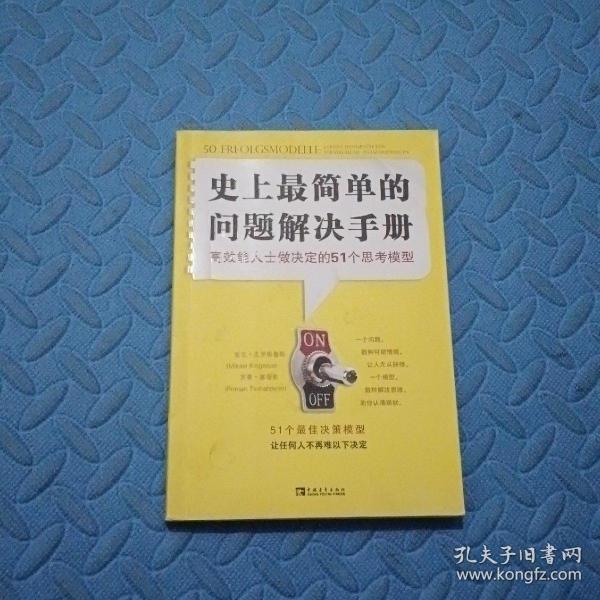 史上最简单的问题解决手册：高效能人士做决定的51个思考模型