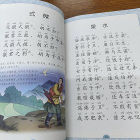 国学经典启蒙读本：诗经