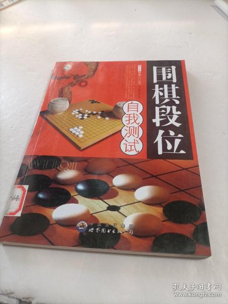 围棋段位自我测试