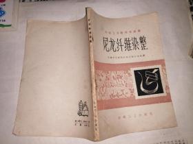 尼龙纤维染整 1960年