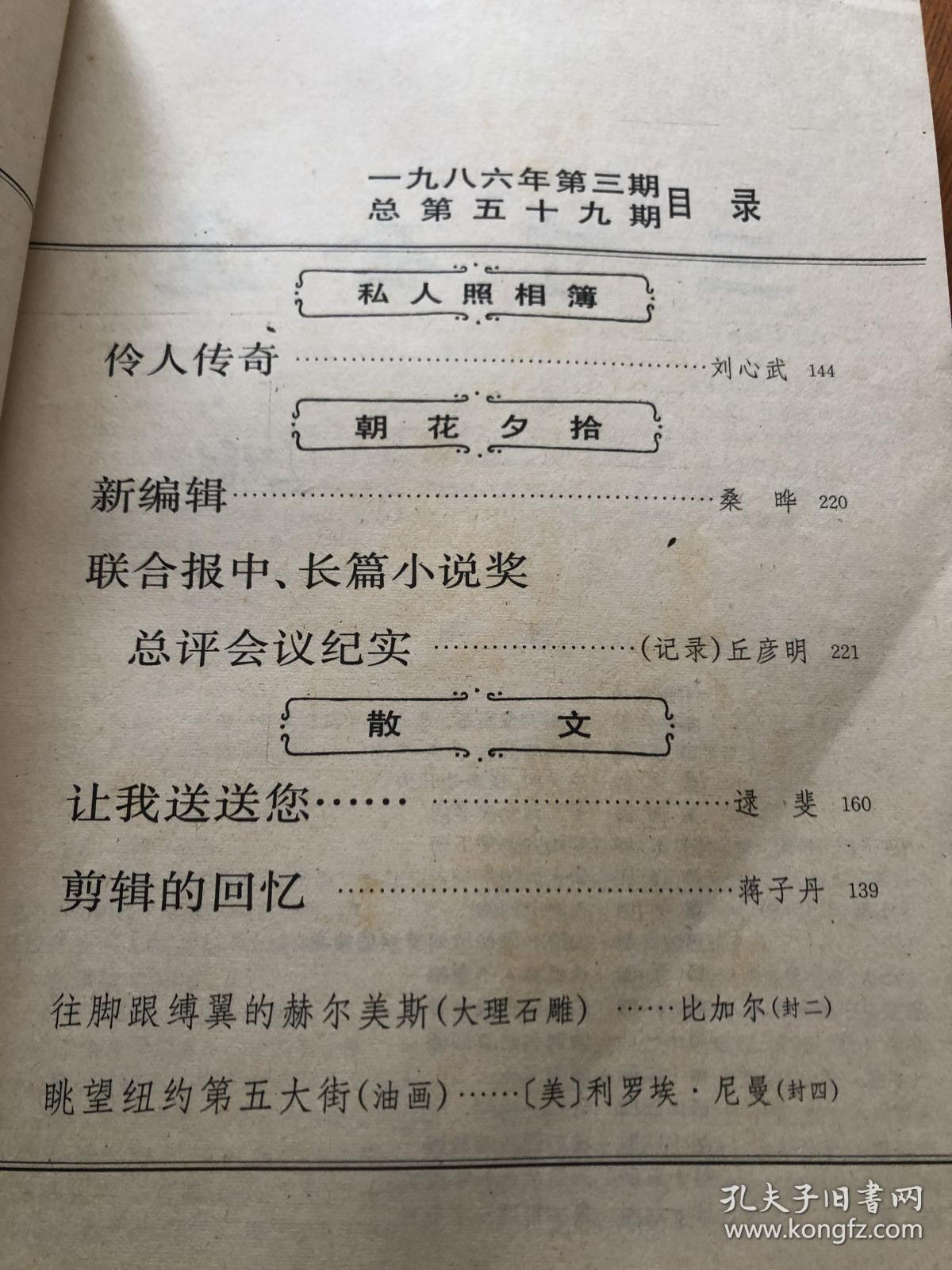 收获（首发作品）中篇小说：三寸金莲，冯骥才。第VI部门，崔京生。他们，陈村。平安无事，宗福先。一根杏黄色的水晶镇尺，陆星儿。短篇小说：旺堆的太阳，子文。瓷砖，张宇。看哑巴补鞋的蓝上校，李云良。天葬，陈洁。伶人传奇，刘心武。新编辑，桑哗。联合报中长篇小说奖总评会议纪实，丘彦明。散文：让我送送您，逯斐。剪辑的回忆，蒋子丹）