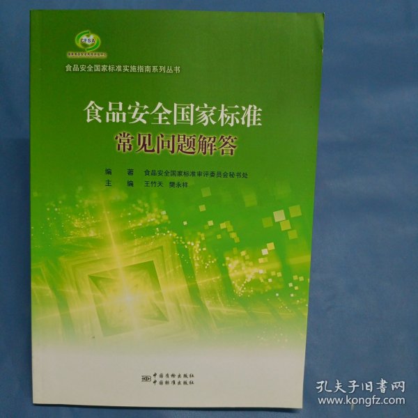 食品安全国家标准常见问题解答/食品安全国家标准实施指南系列丛书