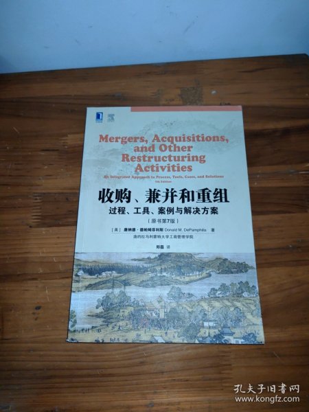 收购、兼并和重组：过程、工具、案例与解决方案（原书第7版）
