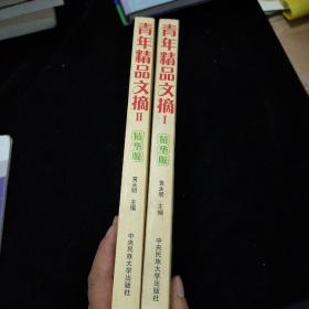 青年精品文摘1、2