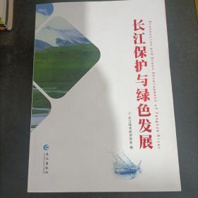 长江保护与绿色发展（全新）