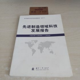 先进制造领域科技发展报告