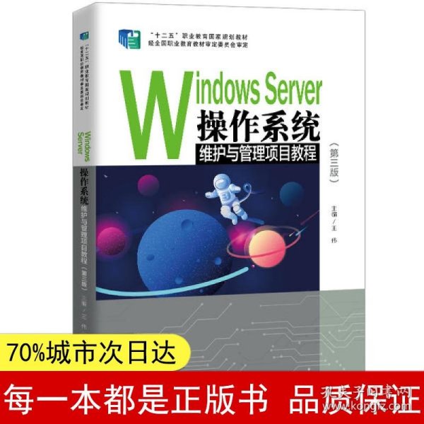 WindowsServer操作系统维护与管理项目教程（第三版）/“十二五”职业教育国家规划教材