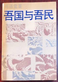 吾国与吾民  宝文堂书店 1988年一版一印
