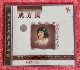 成方圆 中国歌坛明星集