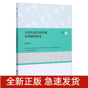 大学生社会责任感培育路径研究