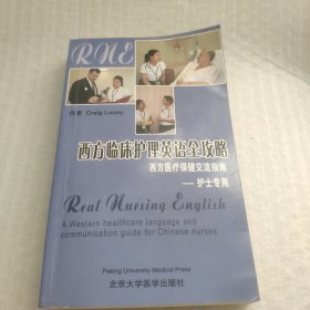 西方临床护理英语全攻略：西方医疗保健交流指南（护士专用）