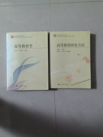 高等教育学硕士研究生教学参考用书：高等教育学