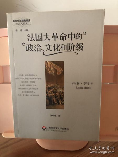 法国大革命中的政治、文化和阶级