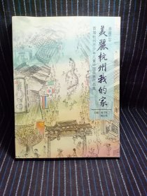 V8 美丽杭州我的家 首届杭州市少年儿童中国画展作品