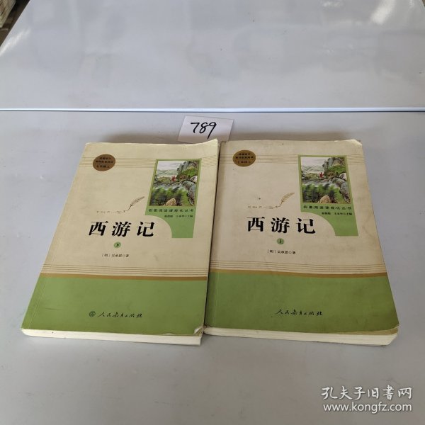 中小学新版教材 统编版语文配套课外阅读 名著阅读课程化丛书：西游记 七年级上册（套装上下册） 