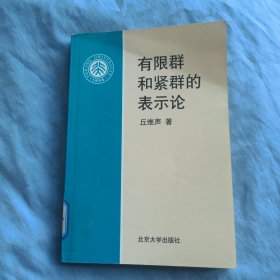 有限群和紧群的表示论