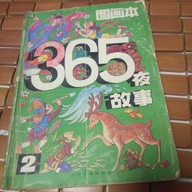 365夜故事 图画本