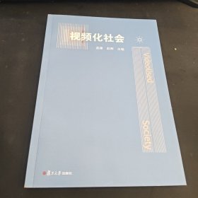 视频化社会 孟建,赵晖 编