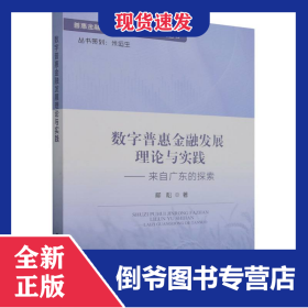 數(shù)字普惠金融發(fā)展理論與實踐——來自廣東的探索 9787109317918