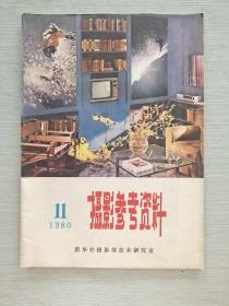 摄影参考资料 1980   11