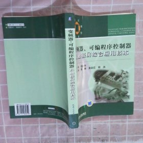 技师培训教程系列：变频器可编程序控制器及触摸屏综合应用技术