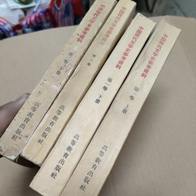中国现代文学史参考资料（合售）
