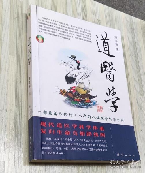 道医学：一部蕴蓄和修订十八年的人体生命科学力作
现代道医学科学体系   复归生命真相路线图