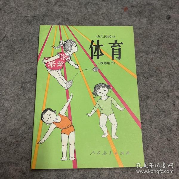 幼儿园教材 体育（教师用书）