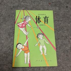 幼儿园教材 体育（教师用书）