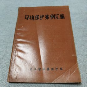 环境保护案例汇编 浙江省环境保护局