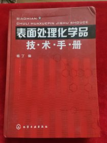 表面处理化学品技术手册