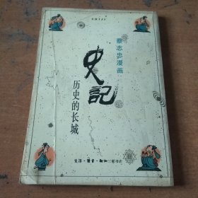 蔡志忠漫画：史记——历史的长城