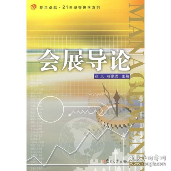 会展导论（复旦卓越.21世纪管理学系列）