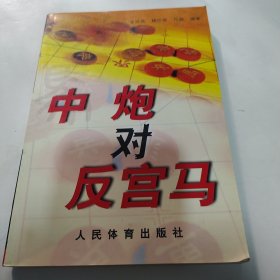 中炮对反宫马