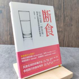 断食：饮食也要断舍离：有史以来最有效的减肥、排毒、抗衰老方法