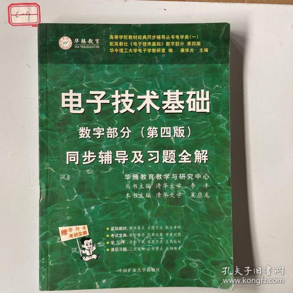 电子技术基础 模拟部分  同步辅导及习题全解  第5版