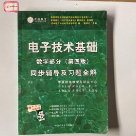 电子技术基础 模拟部分  同步辅导及习题全解  第5版