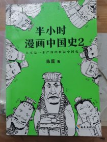 半小时漫画中国史2