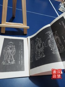 李公麟圣贤图石刻，1版1印