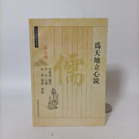 为天地立心说(儒教资料类编第五辑)