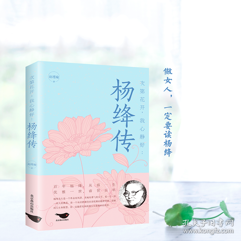 次第花开,我心静好:杨绛传