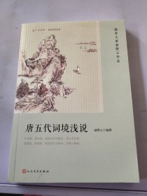 唐五代词境浅说（恋上古诗词：版画插图版）