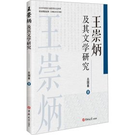 王崇炳及其文学研究 9787576817317