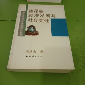 德昂族经济发展与社会变迁