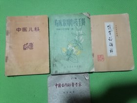 伤寒论语译、临床常用中药手册、中医儿科（买3送1）送一本中国古代的医学家（合计4本书）