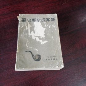 福尔摩斯探案集（二）