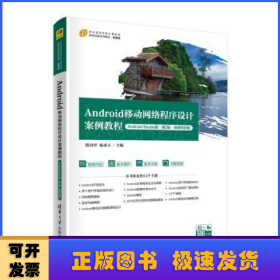 Android移动网络程序设计案例教程（Android Studio版·第2版·微课视频版）