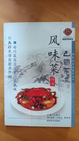 巴国布衣风味菜精选