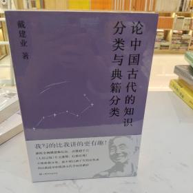 论中国古代的知识分类与典籍分类（戴建业作品集）